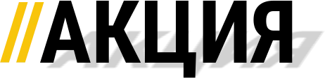 Акция
